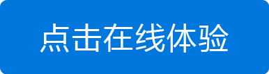 在线体验